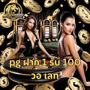 pg ฝาก 1 รับ 100 วอ เลท