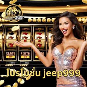 โปรโมชั่น jeep999